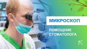 _?_ Стоматологический микроскоп. Лечение зубов под микроскопом