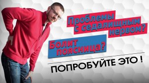Болит спина в области поясницы Тревожит грыжа или седалищный нерв