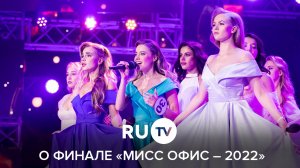 RU TV о финале «Мисс Офис – 2022»