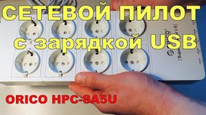 Сетевой фильтр Пилот ORICO HPC-8A5U для дома с зарядным устройством USB | Доработка Сетевого фильтра