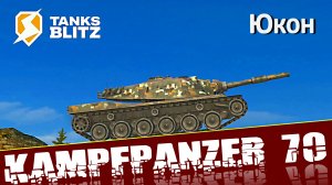 Kpz 70 Юкон