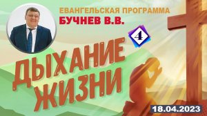 4) ДЫХАНИЕ ЖИЗНИ. 18.04.2023 г. Проповедь - Бучнев В.В. (пение в конце)