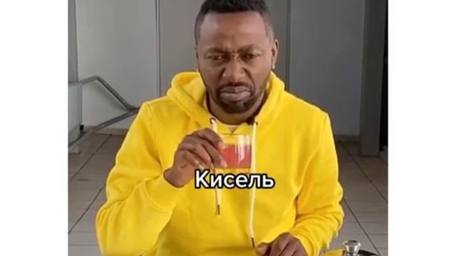 ВПЕРВЫЕ ПОПРОБОВАЛ КИСЕЛЬ?