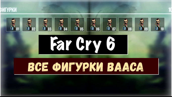 Far Cry 6. Все фигурки Вааса. Puff, Puff, Vaas / Пиф-паф, Ваас