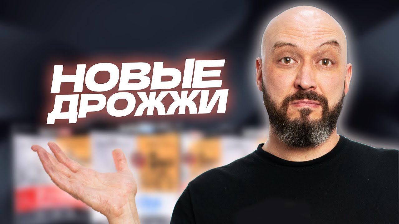 Новые дрожжи! Голодные как собаки! SPIRTEX смотреть онлайн