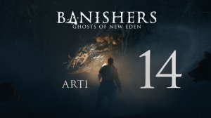 Banishers: Ghosts of New Eden - часть 14 - Херроуз