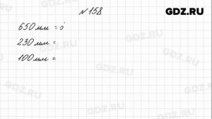 № 158 - Математика 4 класс 1 часть Моро