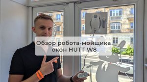 Обзор робота-мойщика окон HUTT W8