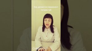 Как делается перманентный макияж губ - косметический татуаж ©CHEBOTAR' Эжва Сыктывкар