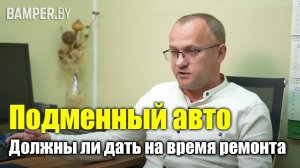 Подменный авто. Должны ли дать на время ремонта