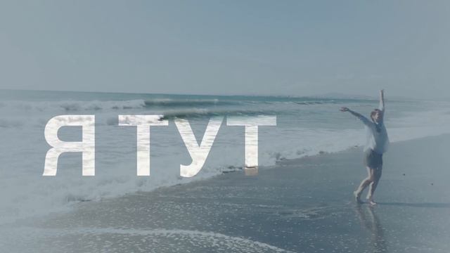 Я тут - Християнська пісня - Уляна Проданюк