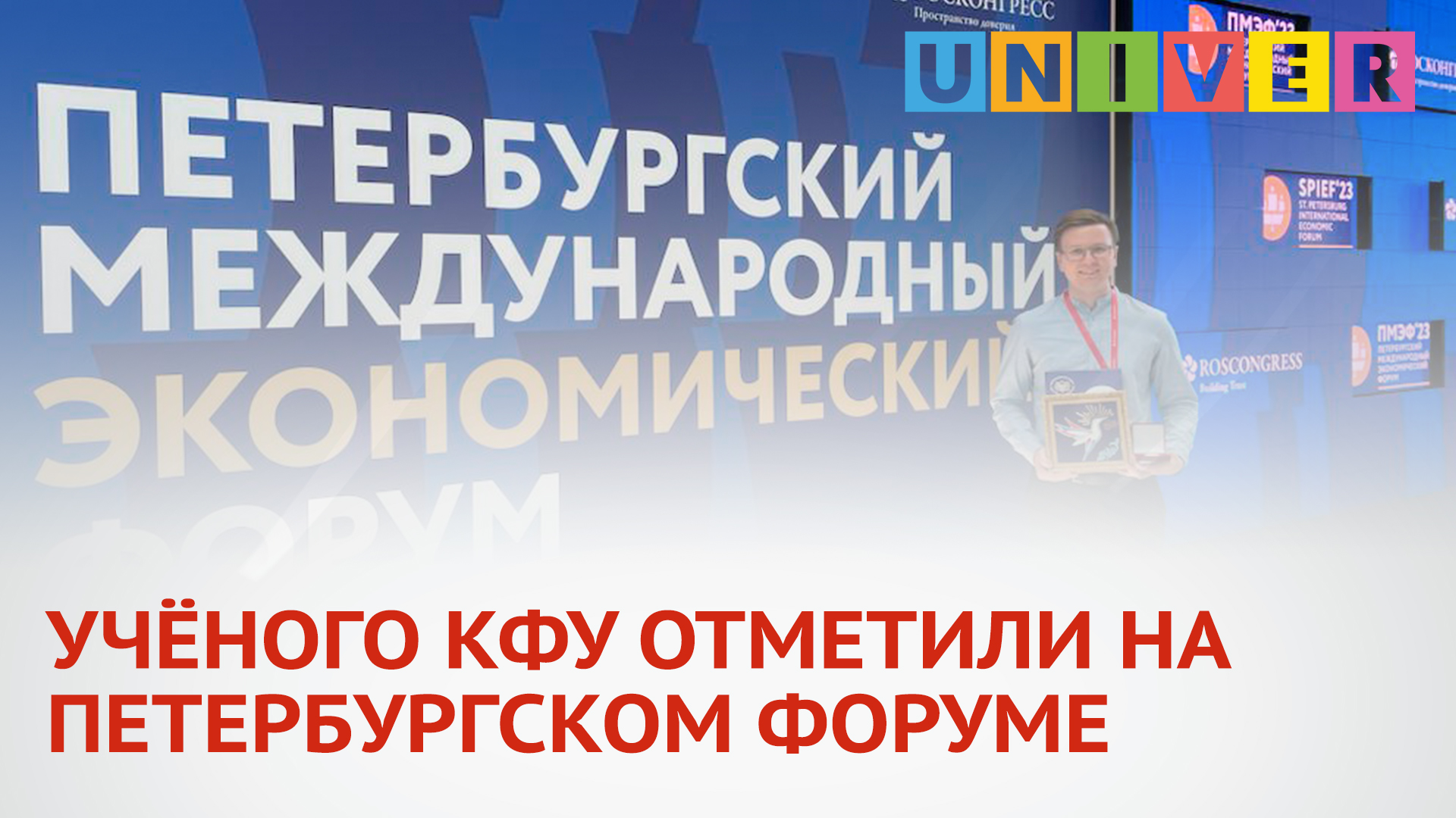 УЧЁНОГО КФУ ОТМЕТИЛИ НА ПЕТЕРБУРГСКОМ ФОРУМЕ