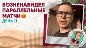 ДуШНЯКа, радость Месси и зависть комментаторам. «Здесь был Тимур» Выпуск №11