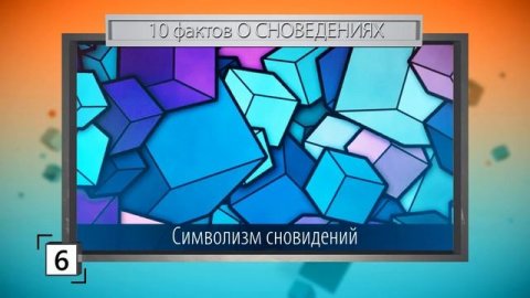 ТЕБЕ СНЯТСЯ СТРАННЫЕ СНЫ? Тогда СМОТРИ 10 фактов О СНОВИДЕНИЯХ