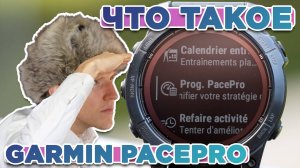 Что такое план PacePro на часах Garmin, настройка, функции