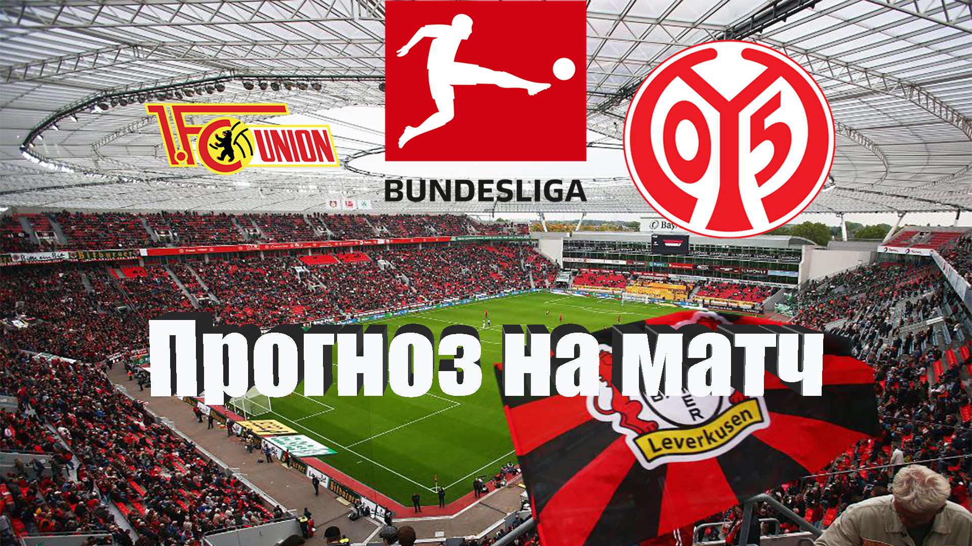 Унион Берлин - Майнц | Футбол | Германия: Бундеслига - Тур 19 | Прогноз на матч 04.02.2023 смотреть онлайн