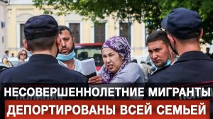 Несовершеннолетние мигранты депортированы всей семьей [Борис Первушин. Аналитика]