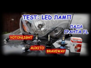 TEST: LED ЛАМП H4 В ФАРЕ ЛАДА ГРАНТА FL // YOTONLIGHT, AUXITO, BRAVEWAY