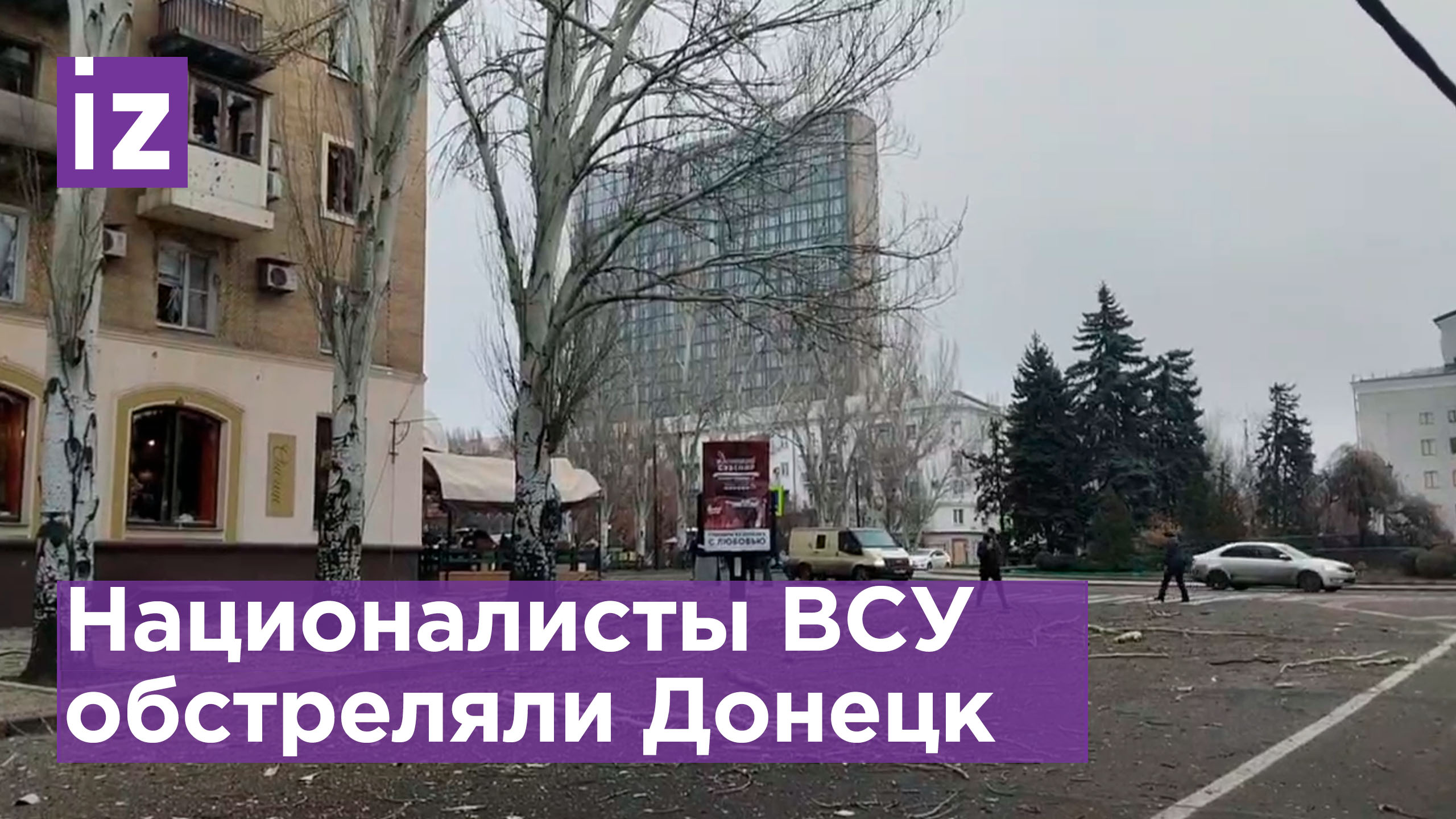 ⚡️ Бульвар Пушкина обстреляли ВСУ в Донецке. Есть пострадавшие