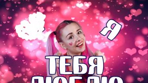 Отправь это видео тому, кого любишь маме, сестре, брату, подруге,