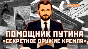 Помощник Путина и «секретное оружие Кремля» | «Инфощит». 7 выпуск