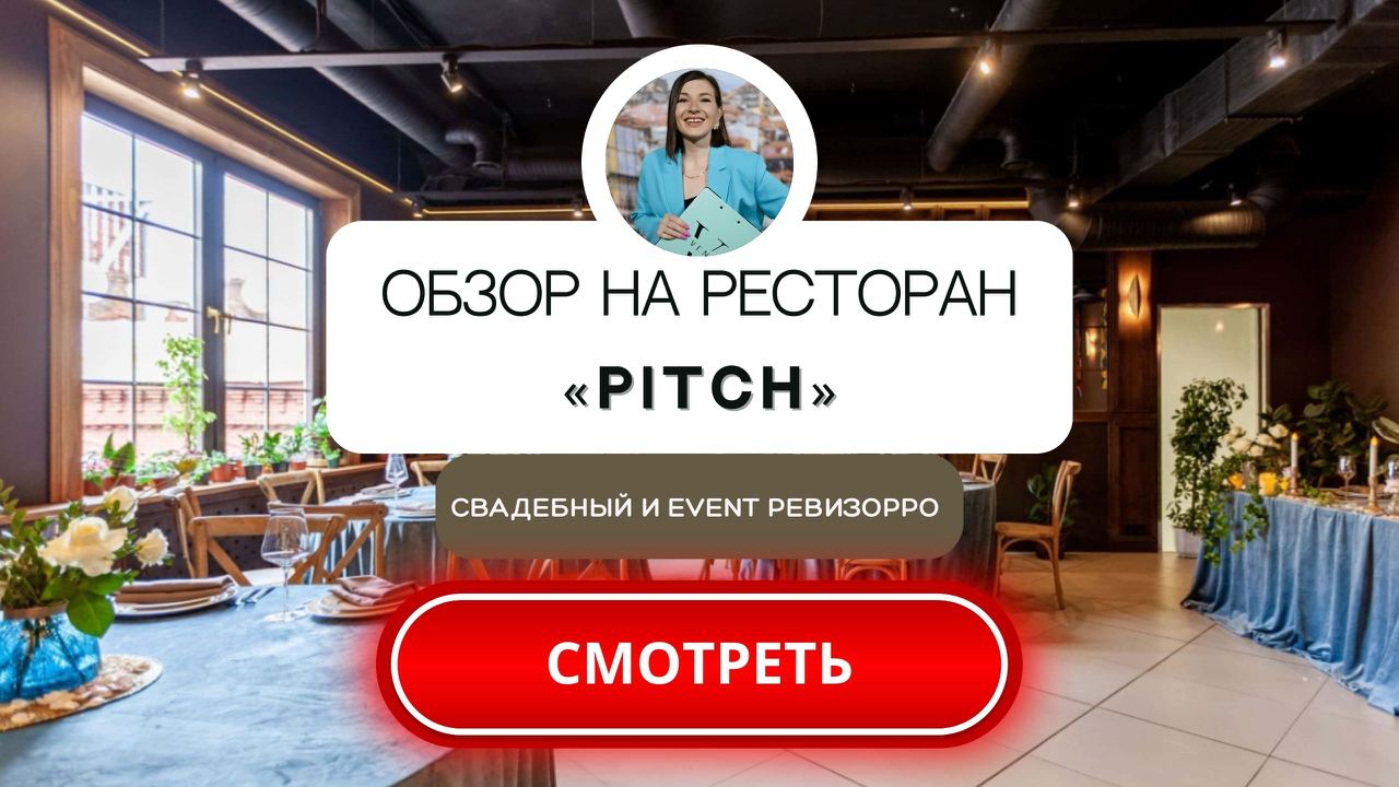 Ресторан для праздника PITCH в Москве. Обзор от свадебного и event ревизорро Валентины Ковердяевой.