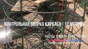 Контрольная сборка каркаса - 12 метров