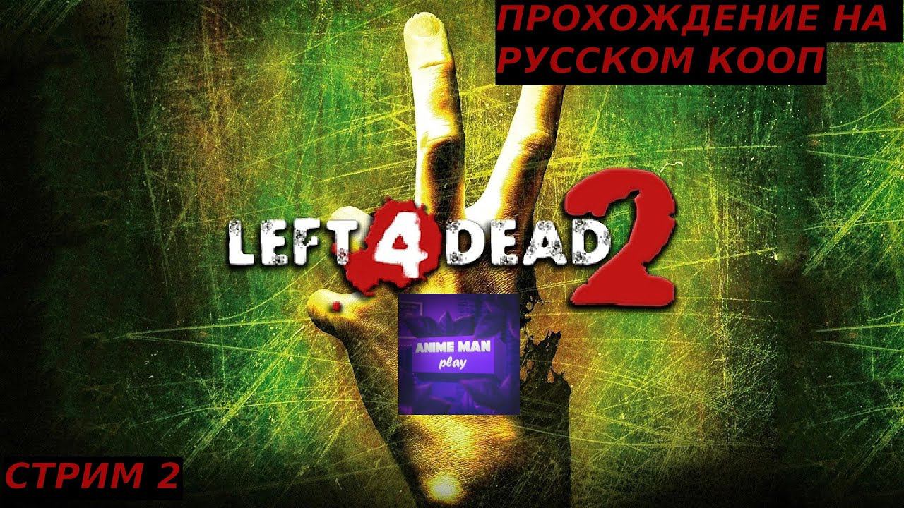 ⚫️LEFT 4 DEAD 2⚫️ПРОХОЖДЕНИЕ⚫️#2⚫️PC⚫️ #shorts #топ5 #худшие #игры #fivetop