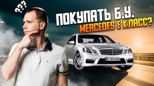 Покупать Б.У. Mercedes E класс?Плохая идея?/ Куда смотреть?/ Диагностика в сервисе Мерседес Билпрайм