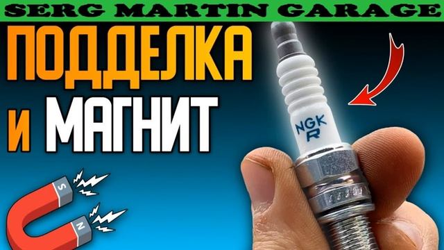МАГНИТ и поддельные свечи зажигания NGK. Как найти подделку свечей с помощью магнита смотреть онлайн