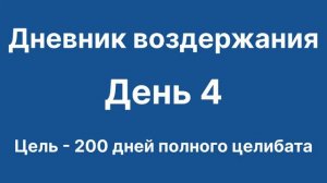 Дневник воздержания. День 4. Цель - 200 дней целибата