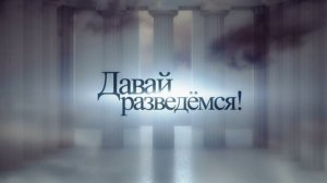 Давай разведемся! 8 сезон, 53 выпуск