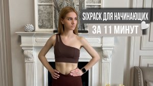 SIXPACK ДЛЯ НОВИЧКОВ | Пресс за 11 минут