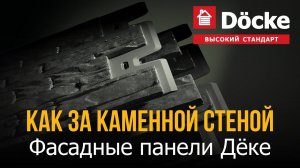 Фасадные панели Деке DOCKE под кирпич, камень, клинкер для наружной отделки фасада дома