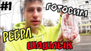 VLOG _ Деревня 1 серия ! Готовим Свиные ребра и Шашлык ! Приехали на рыбалку !Никита утонул ! Миша З