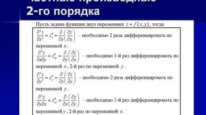 Частные производные первого и второго порядка.