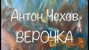 Антон Чехов "Верочка" Послушайте Чехова