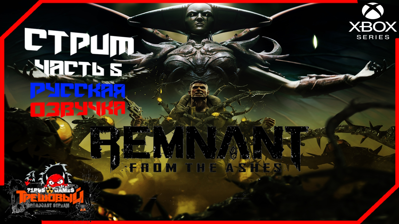 Remnant: From the Ashes-Остаток: Из пепла Прохождение часть 5 [Трешовый стрим]