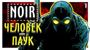 Нуар: Человек-Паук - голос социализма внутри капитализма! \ Marvel Comics