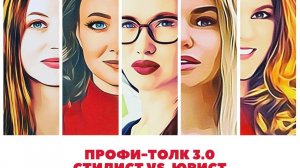 Профи-толк 3.0 «Стилист vs. Юрист» - FashionLaw-дискуссия на площадках РГАИС