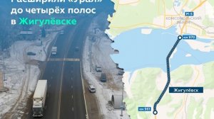 Расширили М-5 «Урал» в Жигулёвске Самарской области