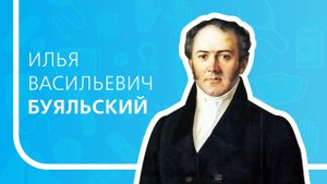 Буяльский Илья Васильевич - анатом и хирург XIX века // История русских врачей