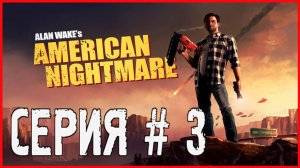 Alan Wake's American Nightmare СЕРИЯ # 3