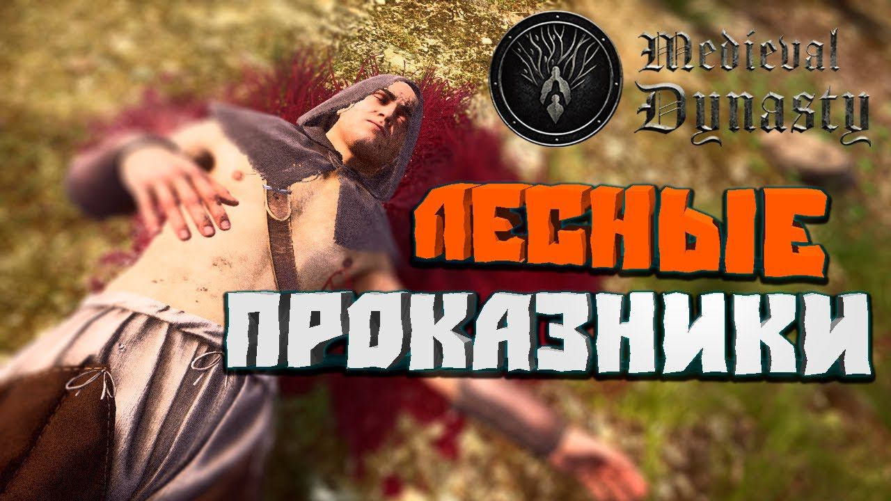 Лесные проказники #26 - Medieval Dynasty смотреть онлайн