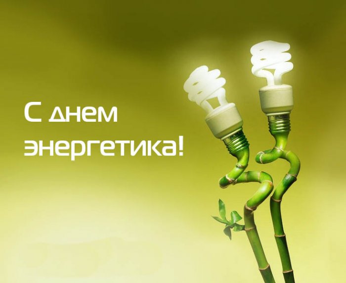 Поздравление на День Энергетика С Днем Энергетика!