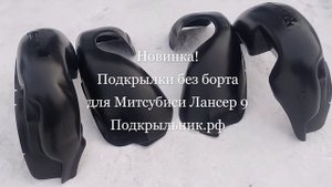 Подкрылки для Митсубиси Лансер 9 без борта.