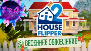 House Flipper 2 # 28 - ВЕСЕННЕЕ ОБНОВЛЕНИЕ