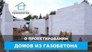 Газобетонные дома - что нужно понимать при строительстве