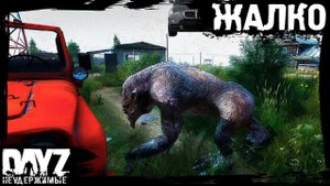 №16 DayZ НЕУДЕРЖИМЫЕ - ЖАЛКО (сезон: лето 2023, патч 1.21)