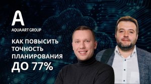 Кейс AQUAART GROUP — как внедрение NFE помогло повысить точность прогноза спроса до 77%